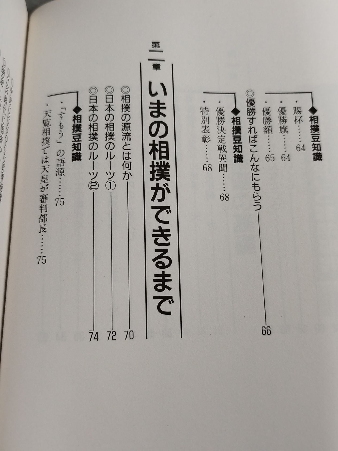 改訂新版 大相撲 まるごと雑学事典