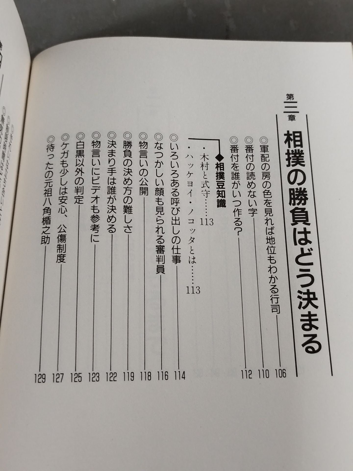 改訂新版 大相撲 まるごと雑学事典