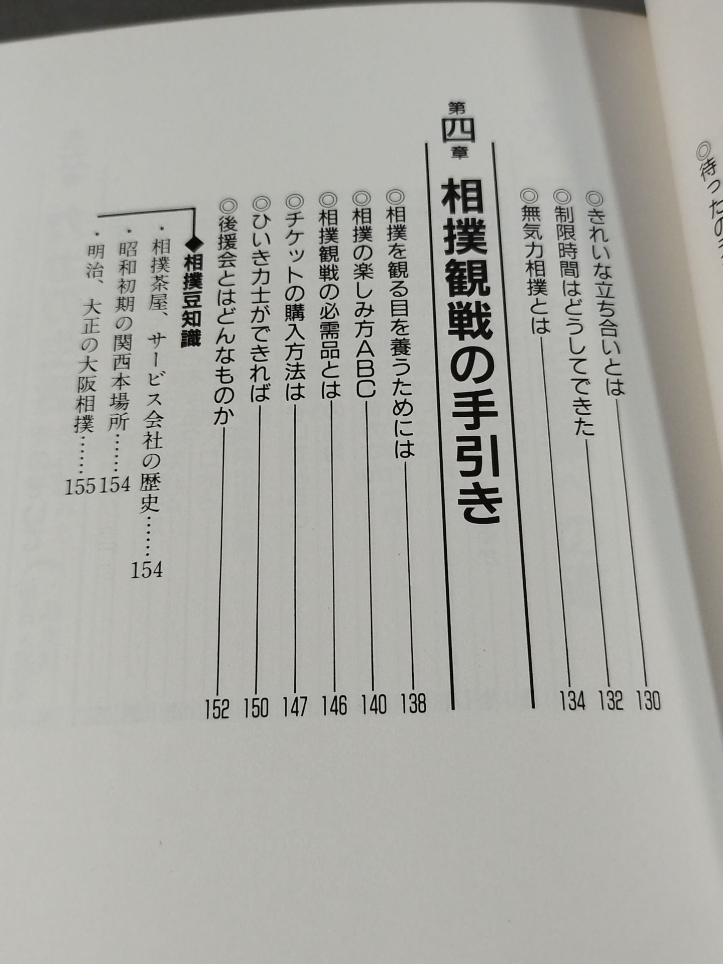 改訂新版 大相撲 まるごと雑学事典