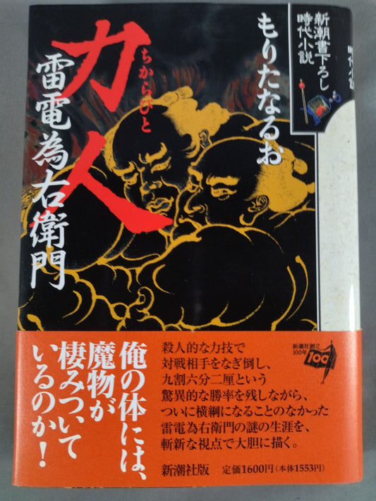 力人 雷電為右衛門