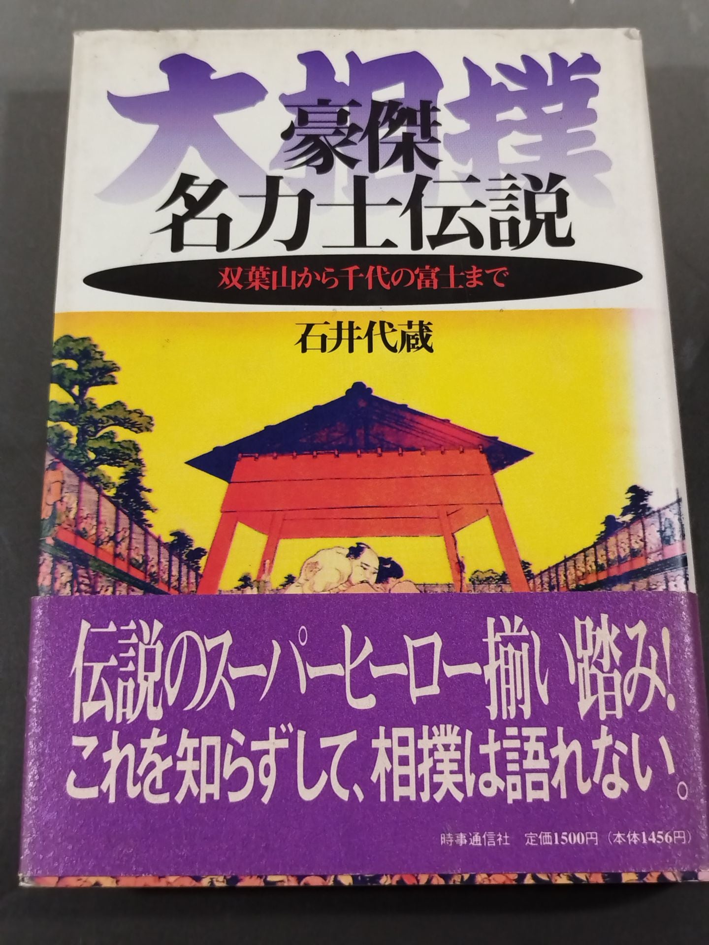 大相撲豪傑 名力士伝説 双葉山から千代の富士まで