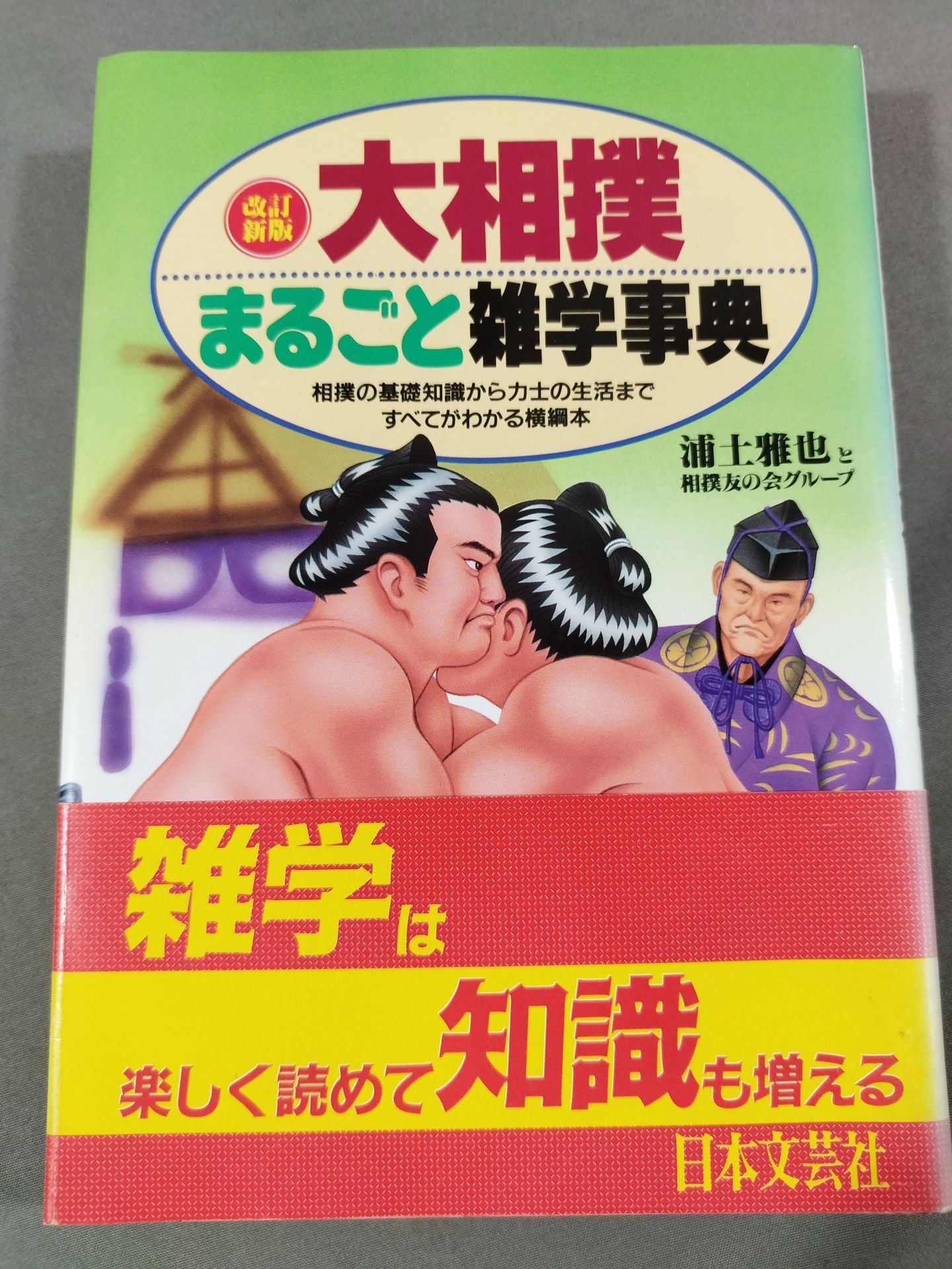 改訂新版 大相撲 まるごと雑学事典