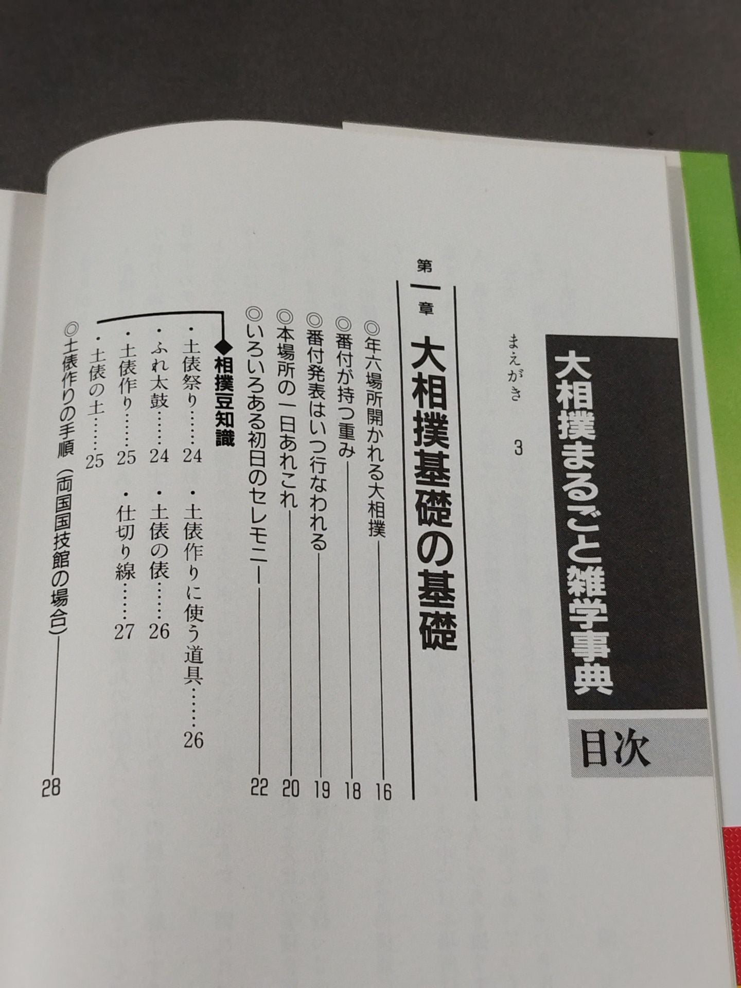 改訂新版 大相撲 まるごと雑学事典
