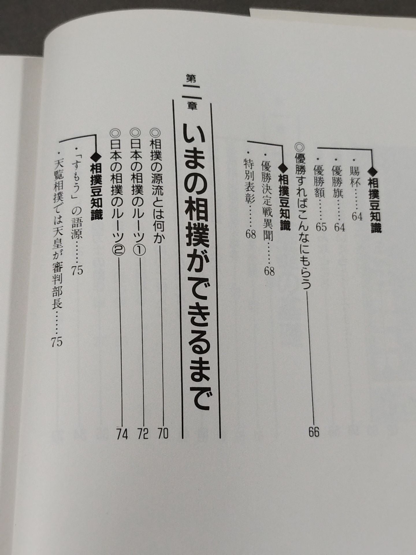 改訂新版 大相撲 まるごと雑学事典