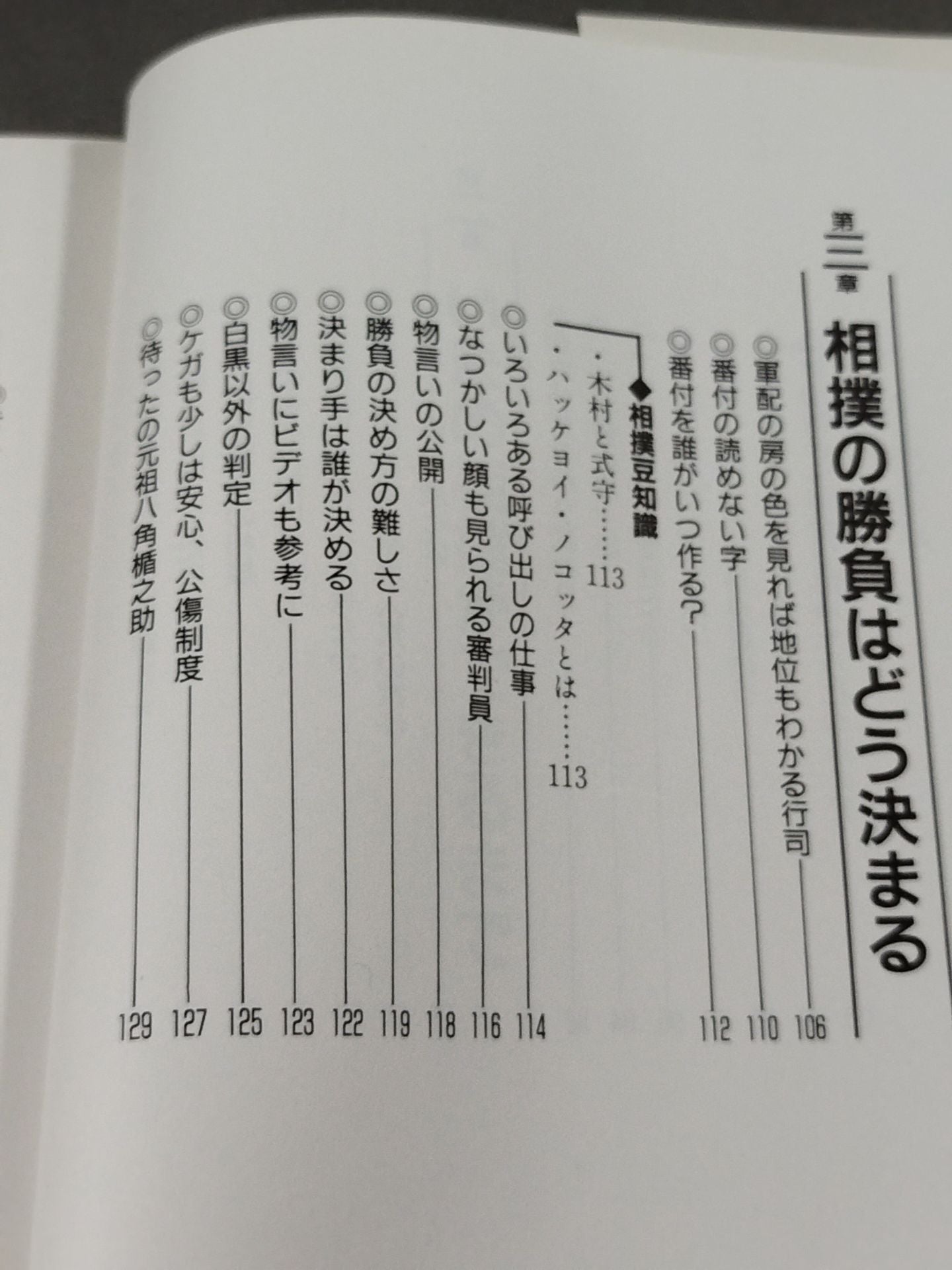 改訂新版 大相撲 まるごと雑学事典