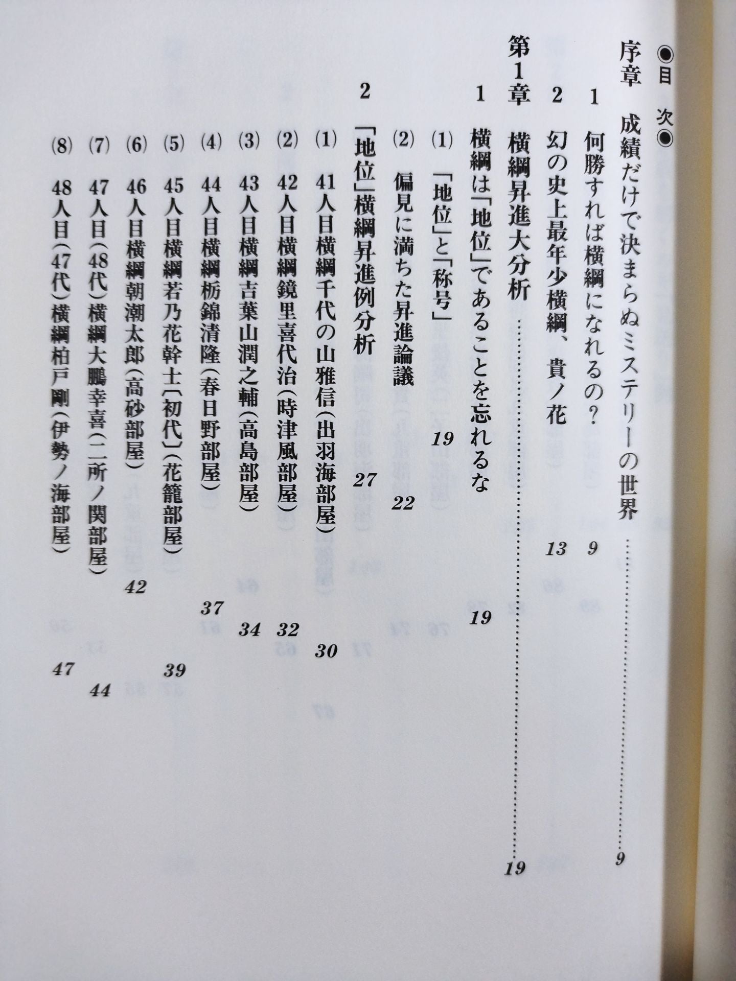 Yokozuna promotion: The suspicion of the Sumo Association referees and the blind spot of the press