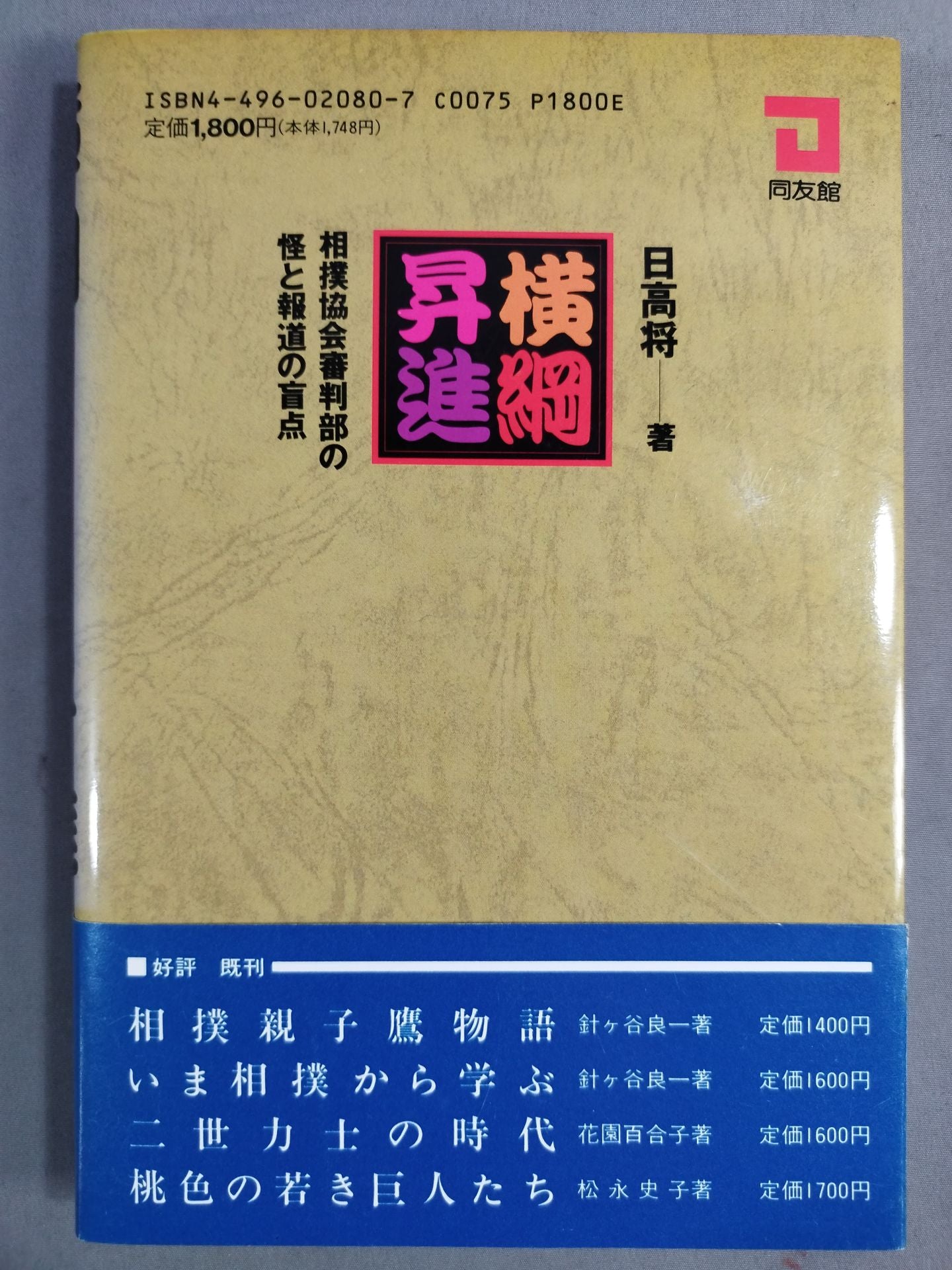 Yokozuna promotion: The suspicion of the Sumo Association referees and the blind spot of the press