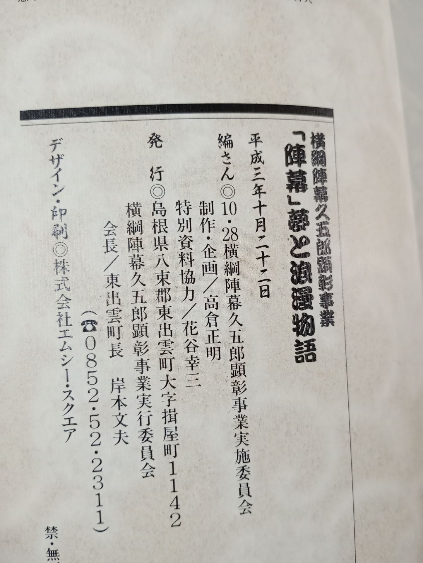 Yokozuna Jinmaku Kugoro Award Project "Jinmaku " Dream and Romantic Story