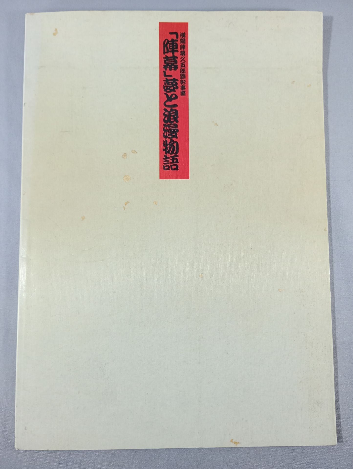 Yokozuna Jinmaku Kugoro Award Project "Jinmaku " Dream and Romantic Story