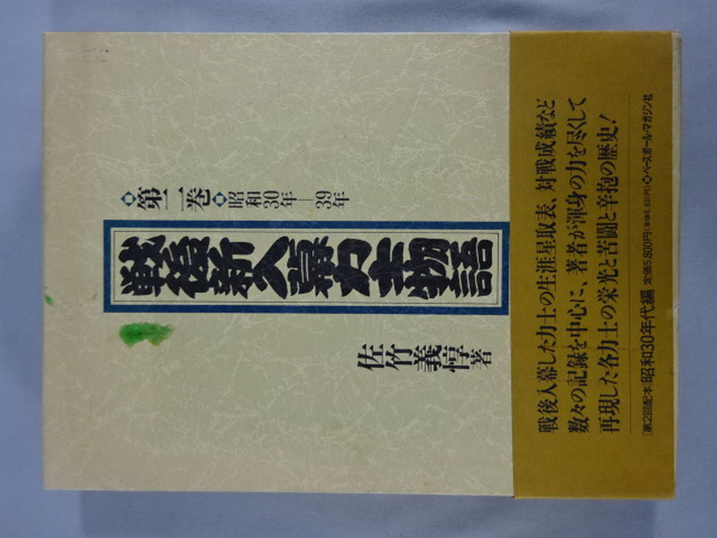戦後新入幕力士物語 第二巻