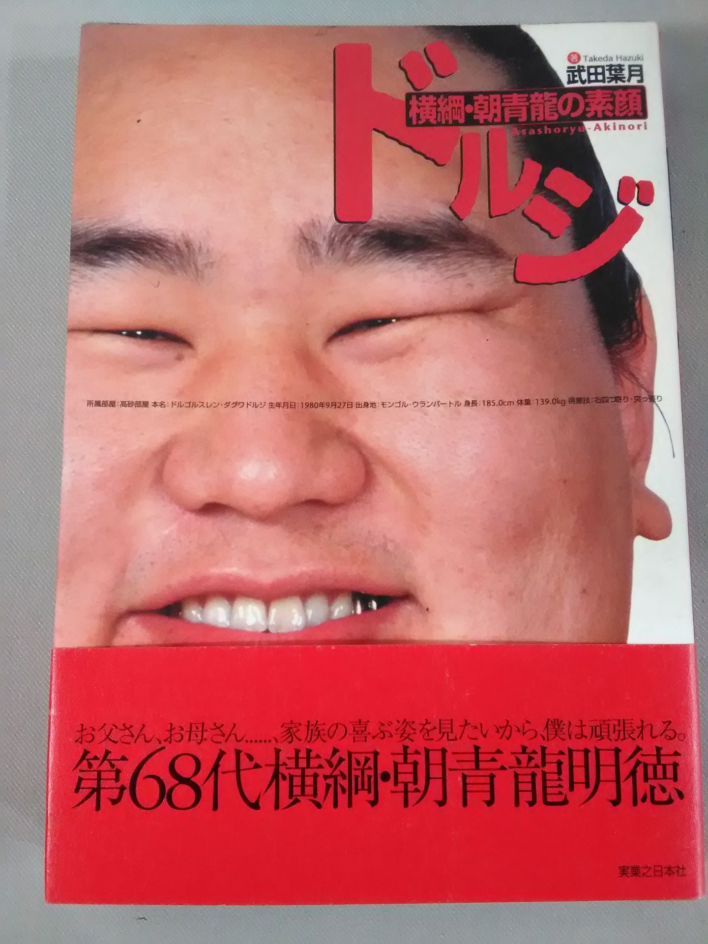 ドルジ 横綱・朝青龍の素顔