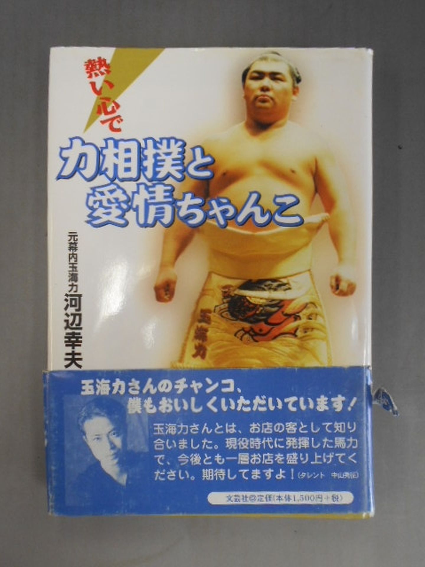 熱い心で 力相撲と愛情ちゃんこ