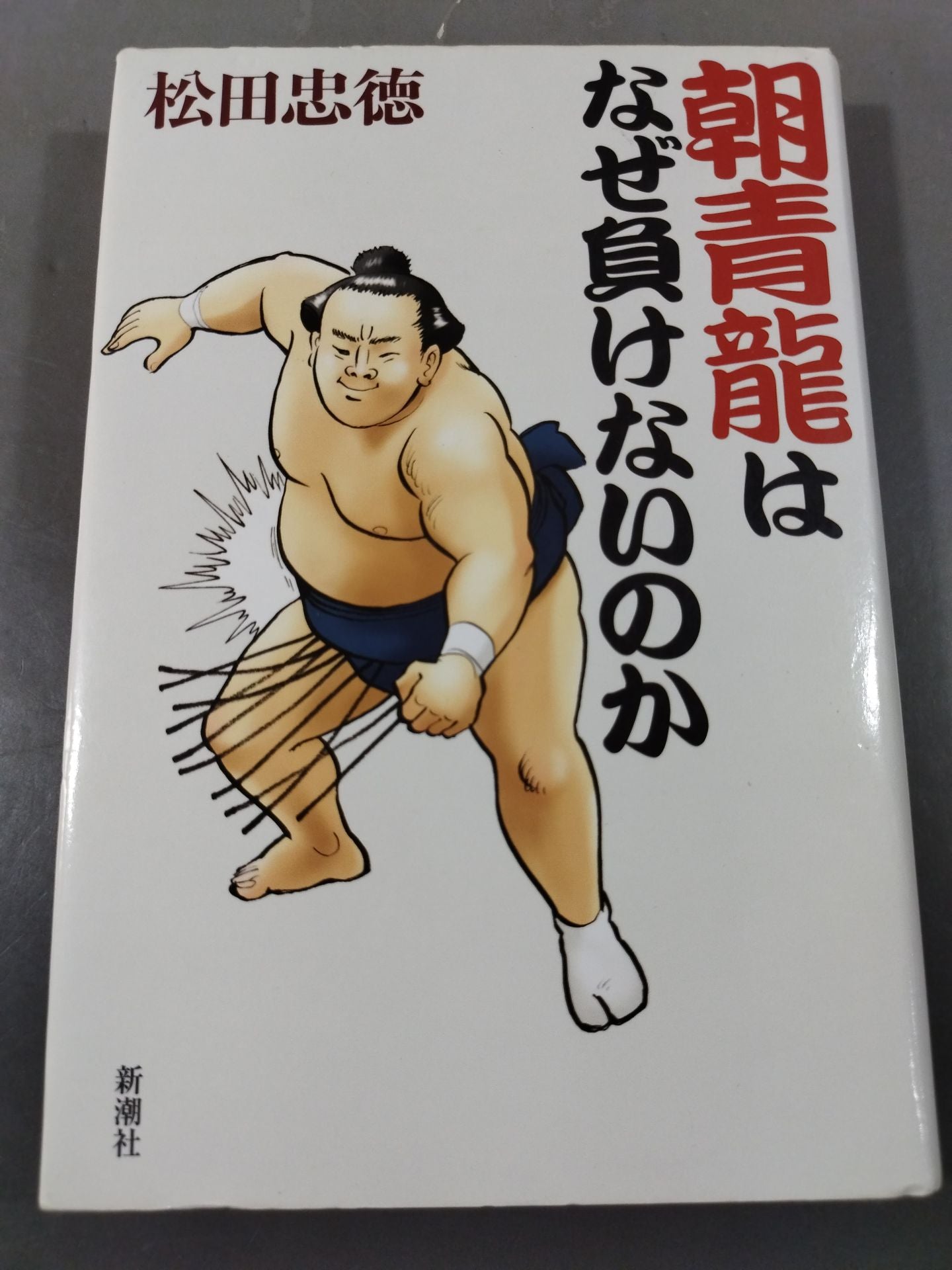 朝青龍はなぜ負けないのか