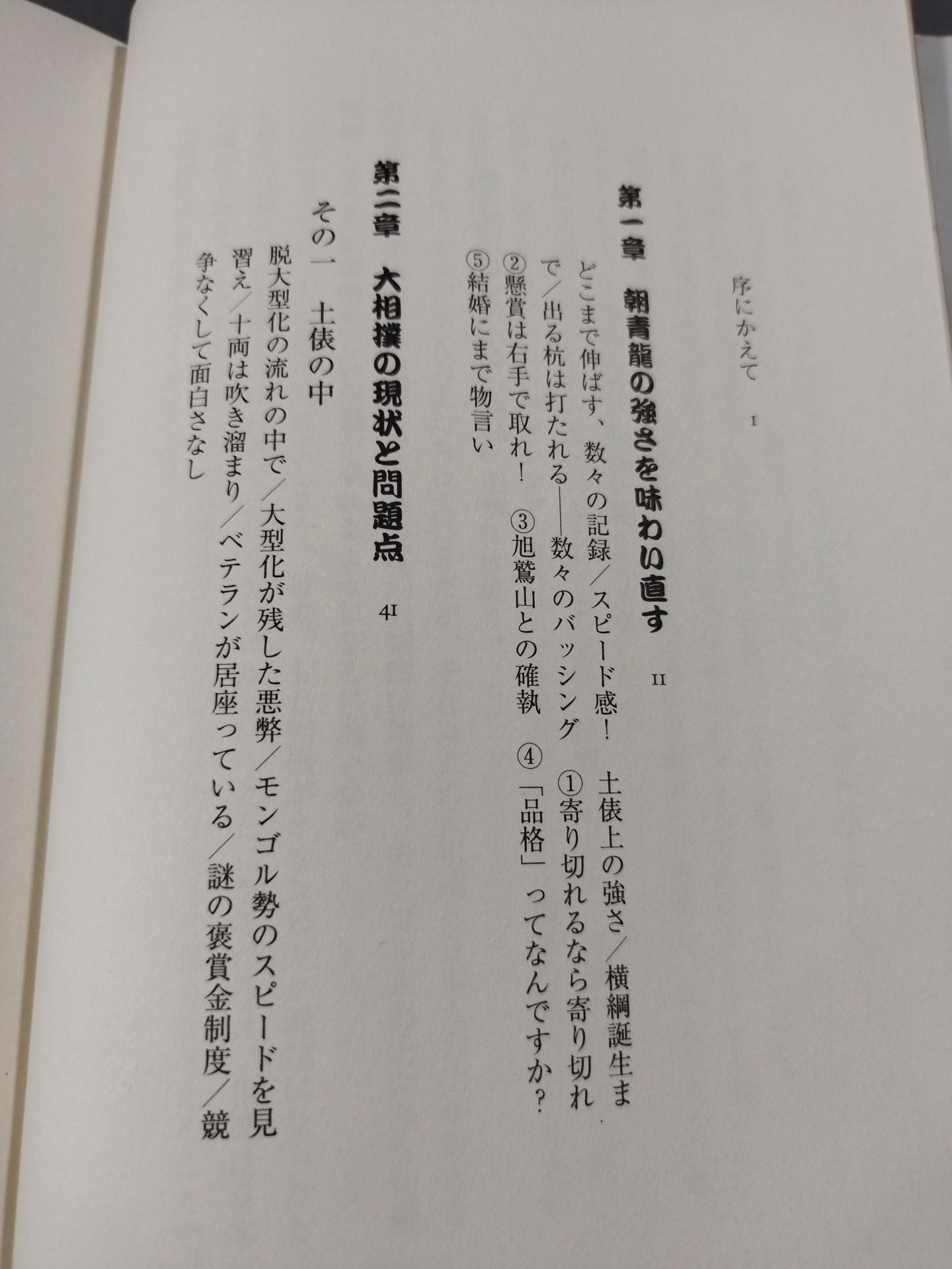 朝青龍はなぜ負けないのか