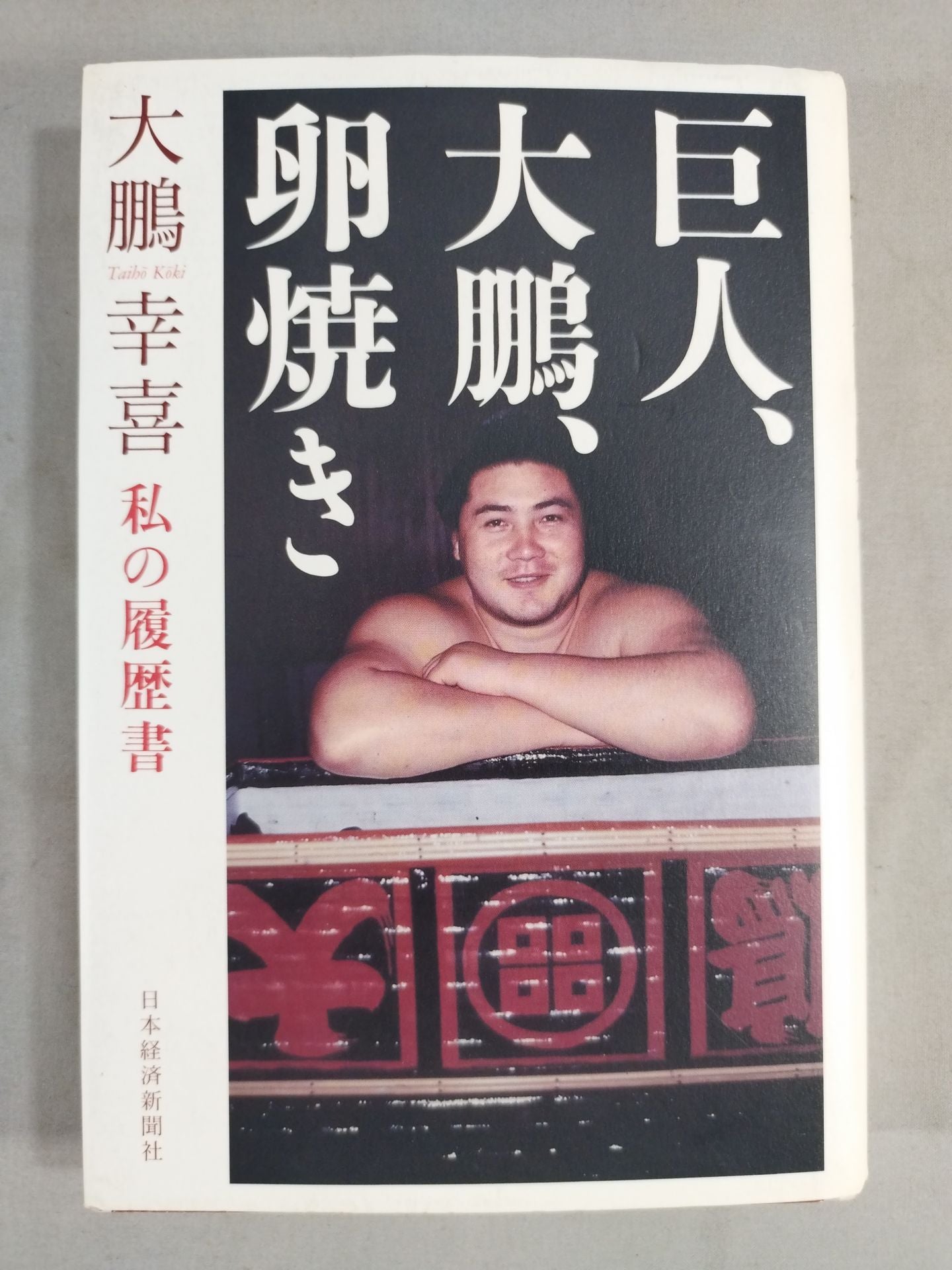 巨人、大鵬、卵焼き 私の履歴書