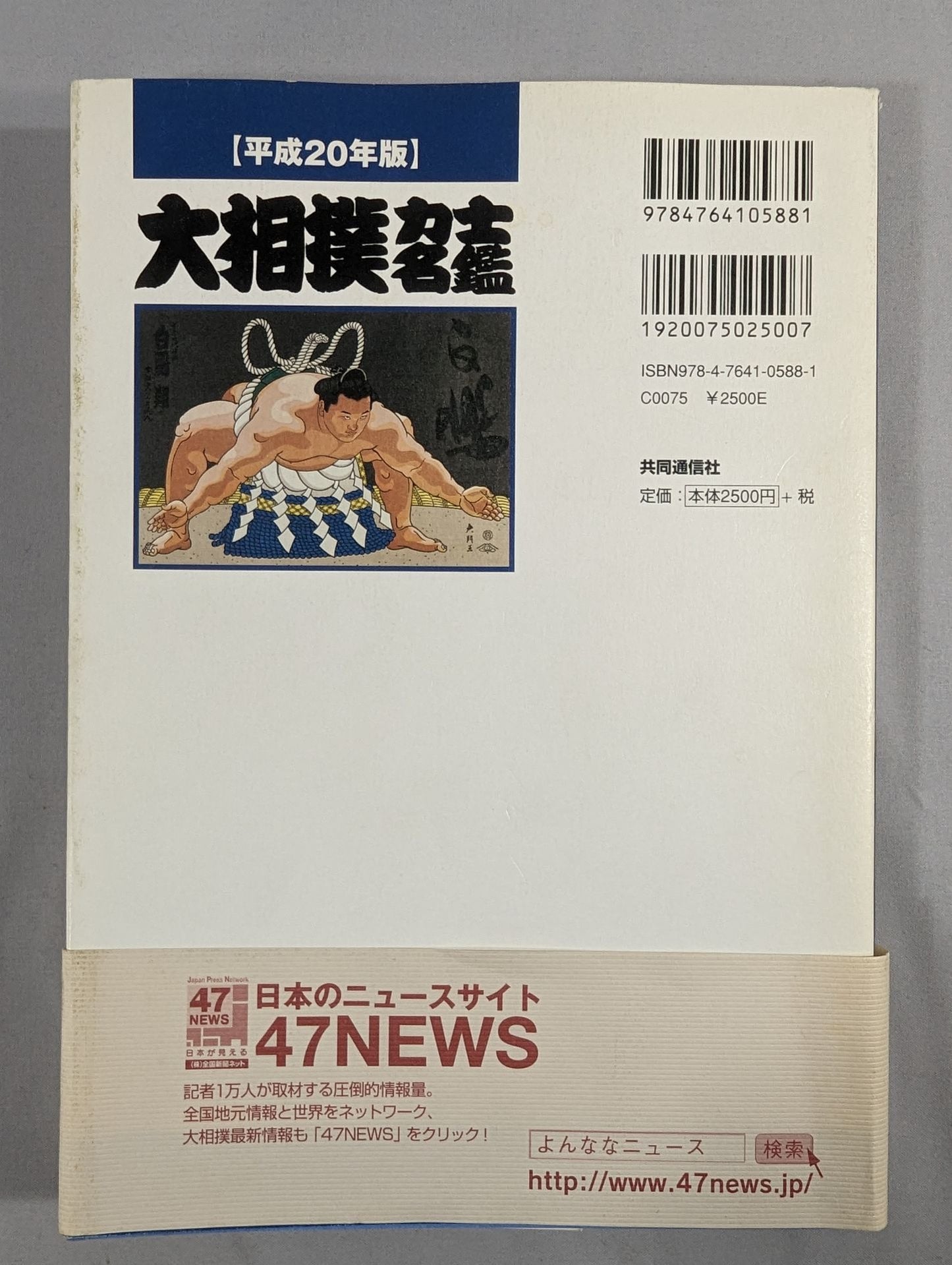 【平成二十年版】 大相撲力士名鑑 明治・大正・昭和・平成の歴代幕内全力士収録