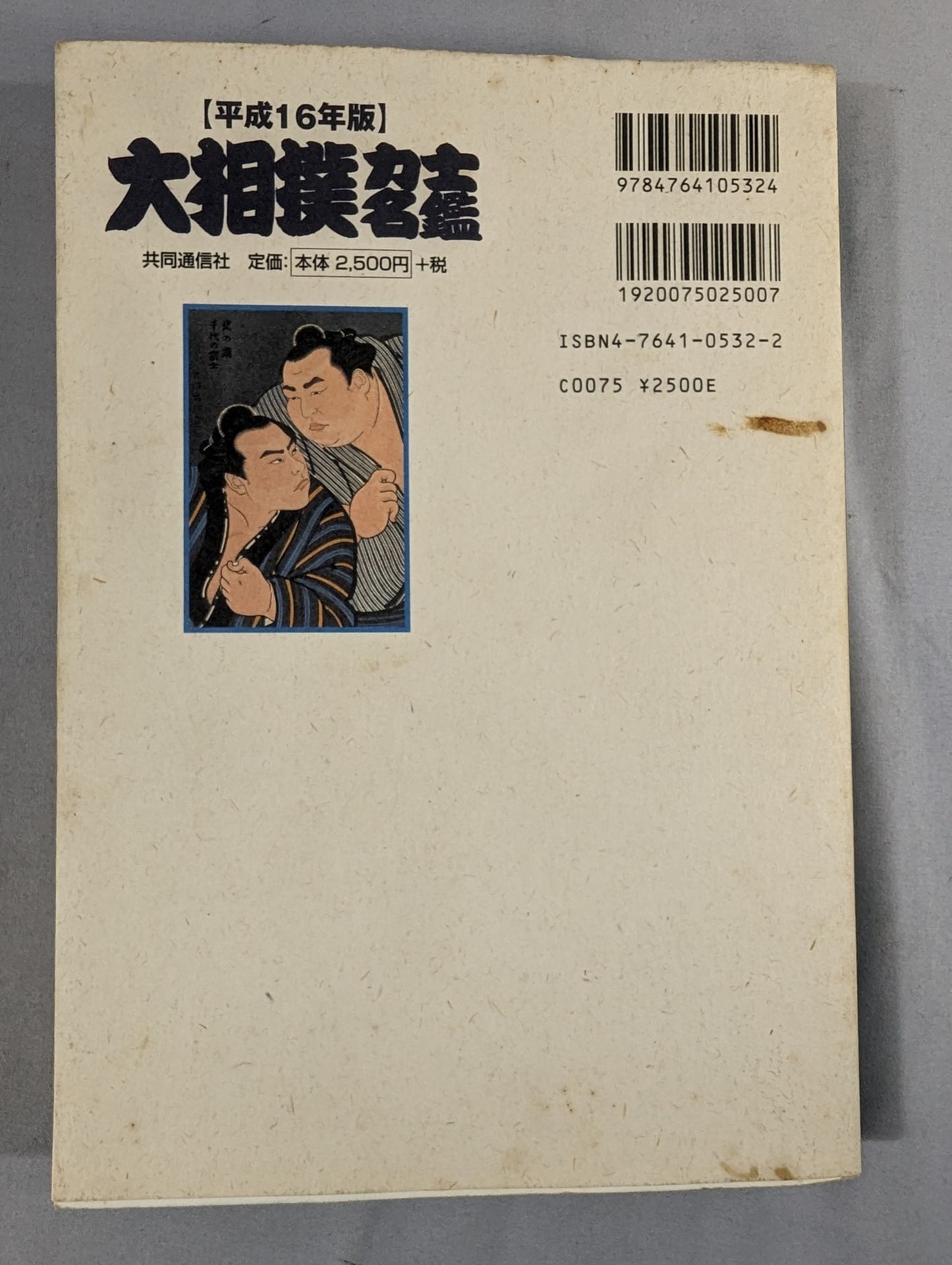 【Heisei 16th edition】 Sumo wrestler directory Meiji, Taisho, Showa, Heisei successive makuuchiSumo wrestler recording