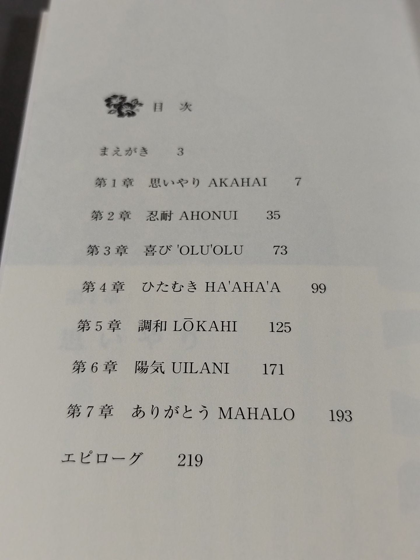 曙太郎の「ホ・オポノポノ」人生