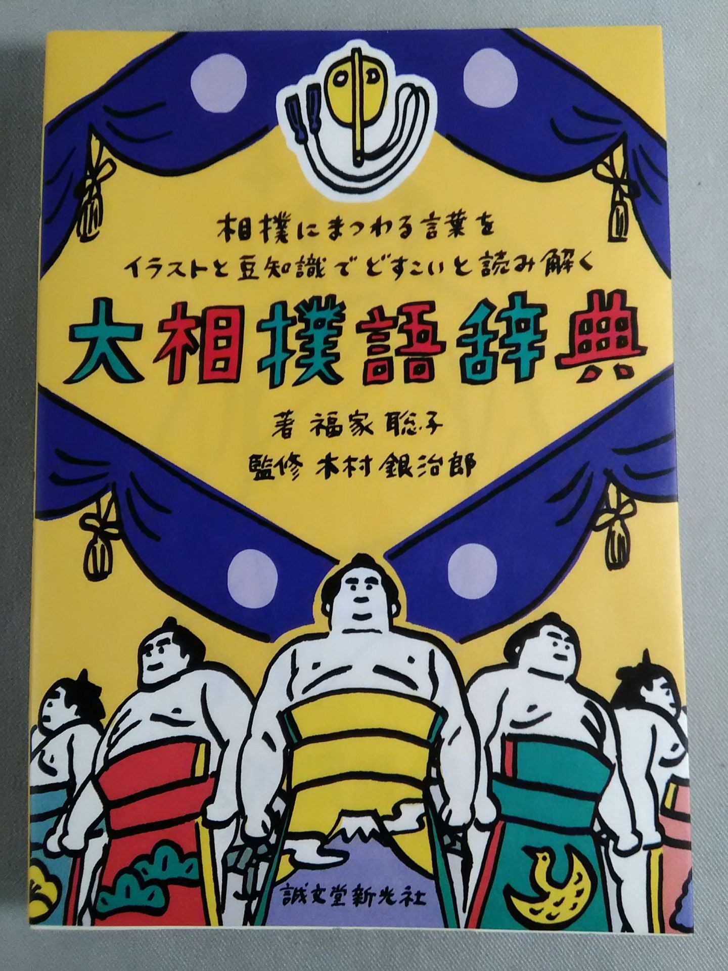 Sumo Dictionary