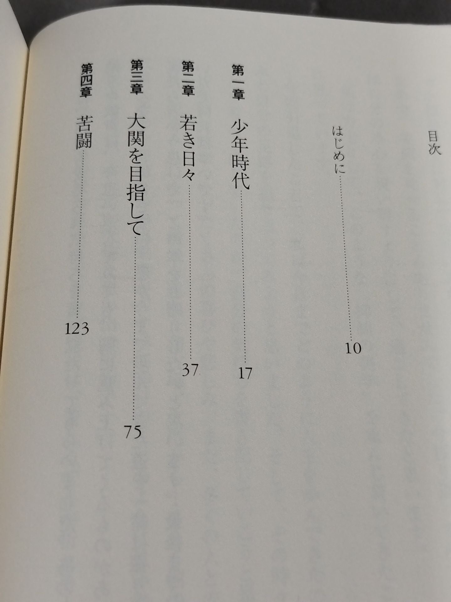 我が相撲道に一片の悔いなし 稀勢の里自伝