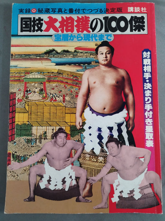 100 Outstanding National Sports Sumo Wrestlers From the Treasure Calendar to the Present Day
