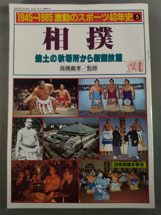 1945~1985激動のスポーツ40年史 相撲 / 焼土の秋場所から新国技館