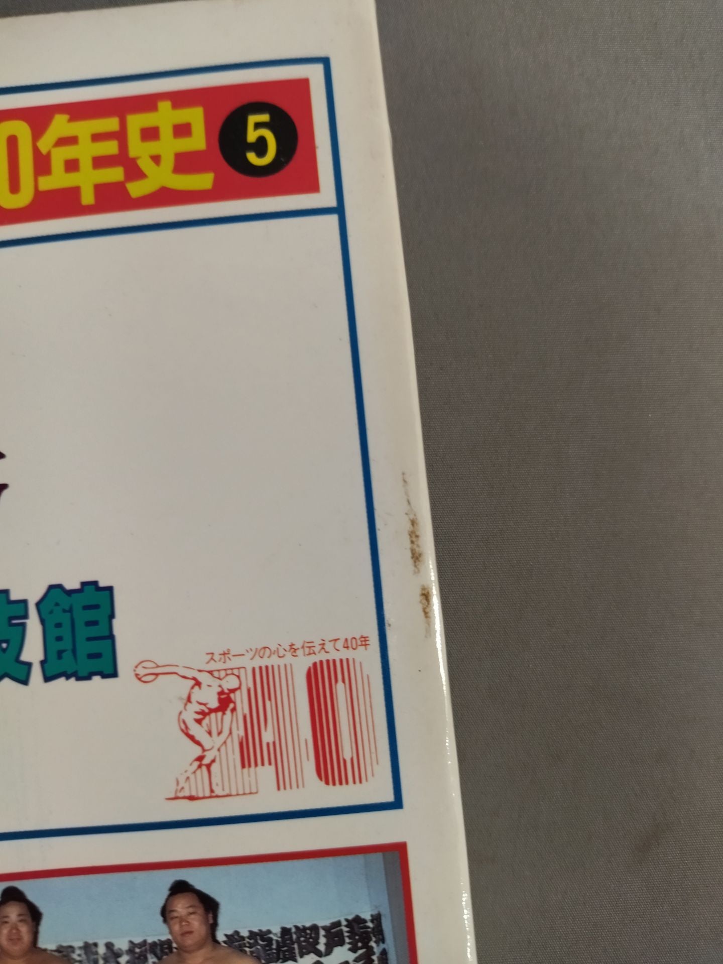1945~1985激動のスポーツ40年史 相撲 / 焼土の秋場所から新国技館