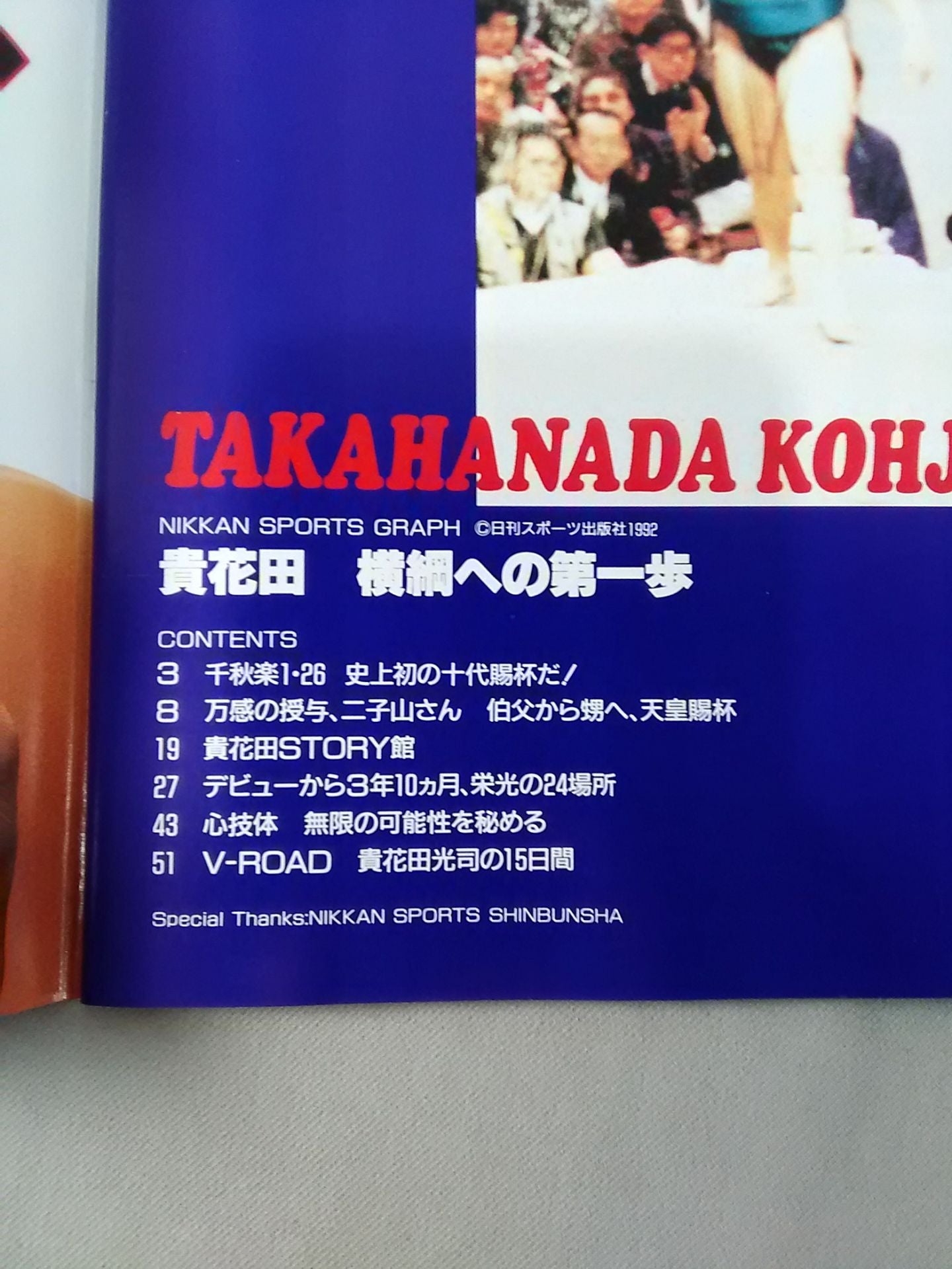 貴花田 横綱への第一歩 日刊スポーツグラフ緊急発刊