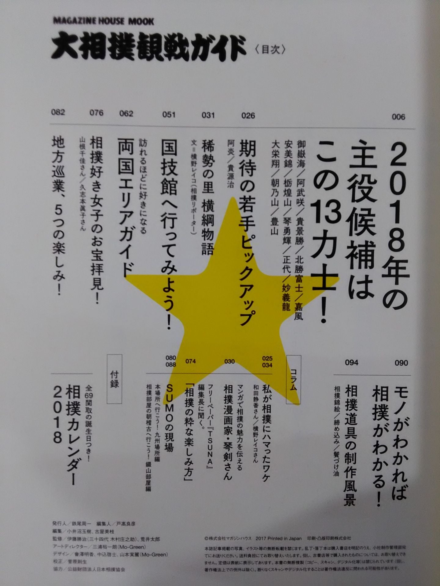 2018年版 大相撲観戦ガイド