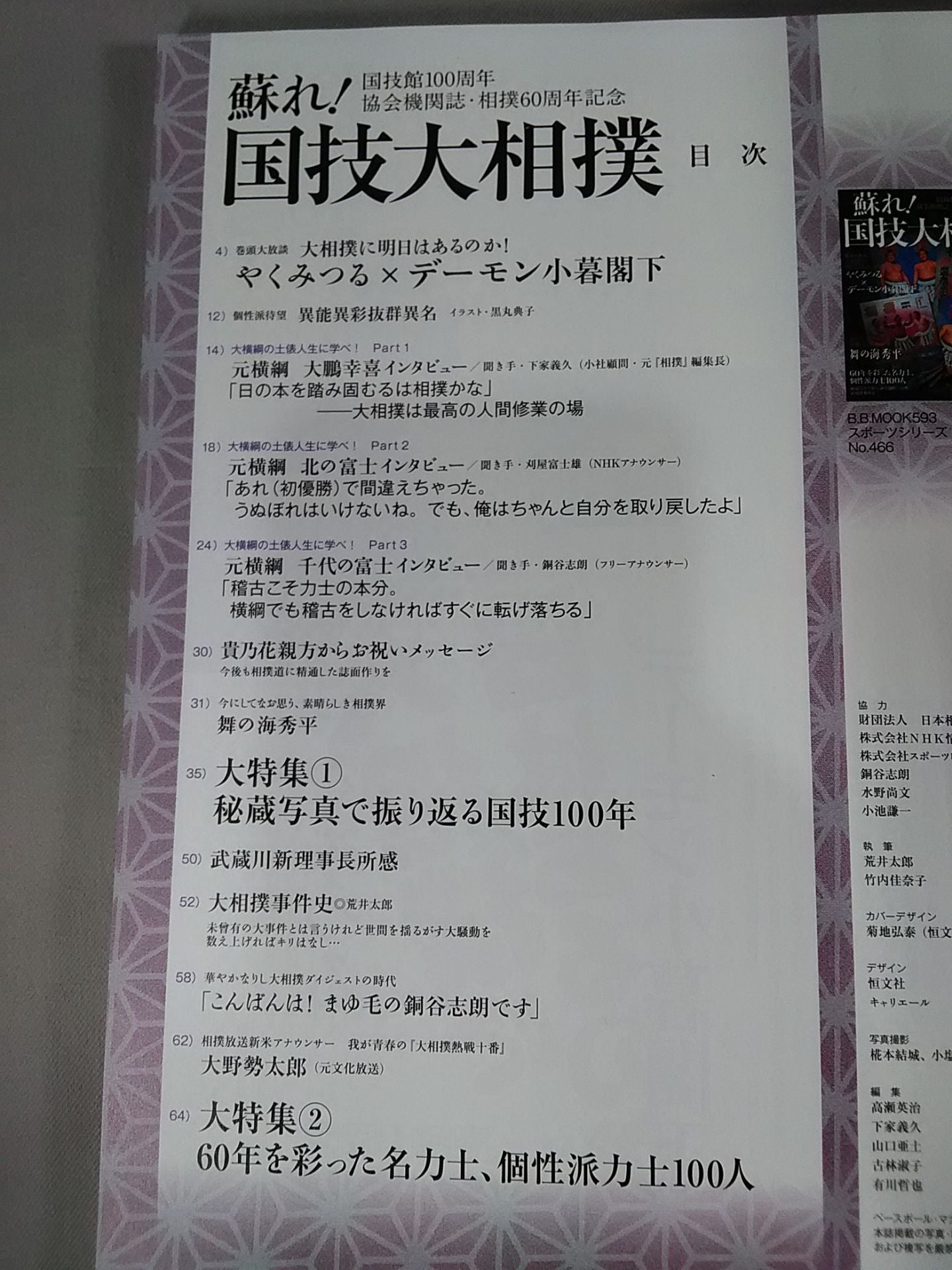 蘇れ!国技大相撲 巻頭放談/やくみつる×デーモン小暮閣下