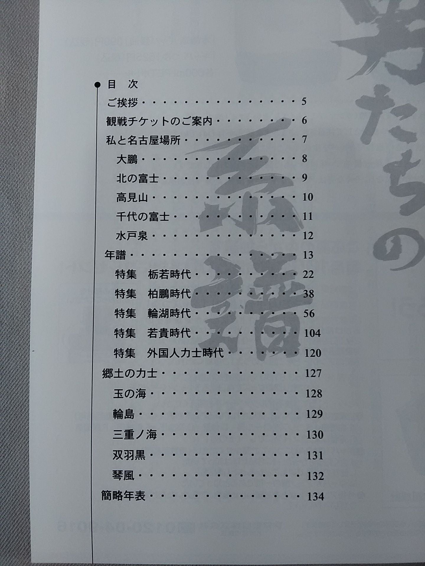 保存版 大相撲名古屋場所50年 報道写真集 熱き男たちの系譜