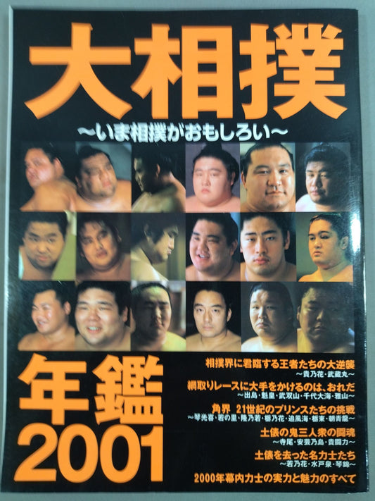 2001 大相撲年鑑 ~いま大相撲がおもしろい~ MOOK21