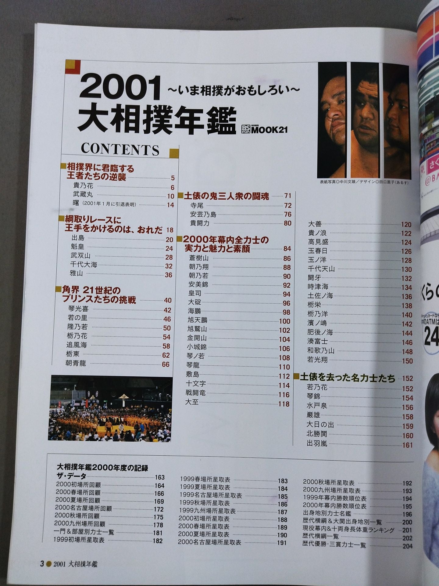 2001 大相撲年鑑 ~いま大相撲がおもしろい~ MOOK21