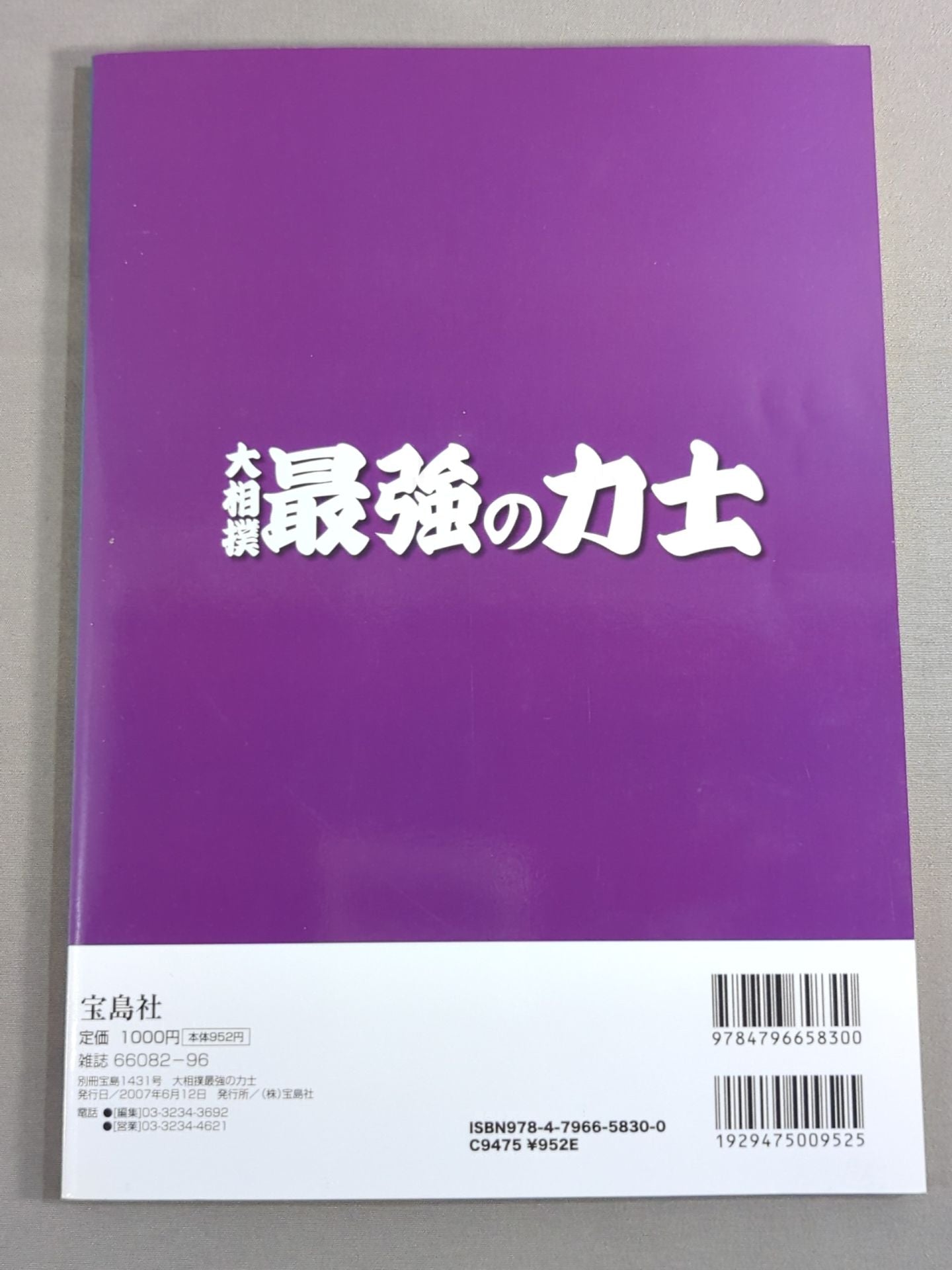別冊宝島1431 大相撲 最強の力士 「八百長」土俵の「黒い霧」を愉しむ