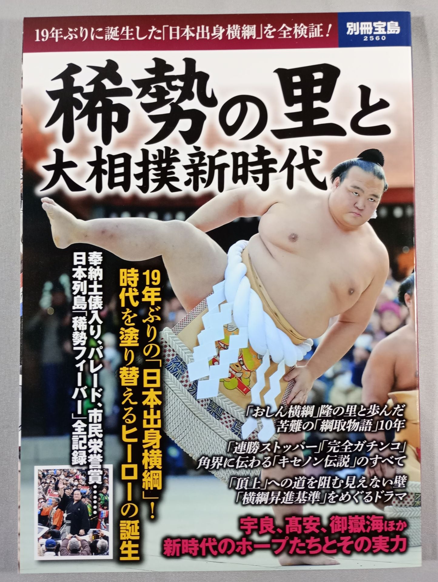 別冊宝島2560 稀勢の里と大相撲新時代