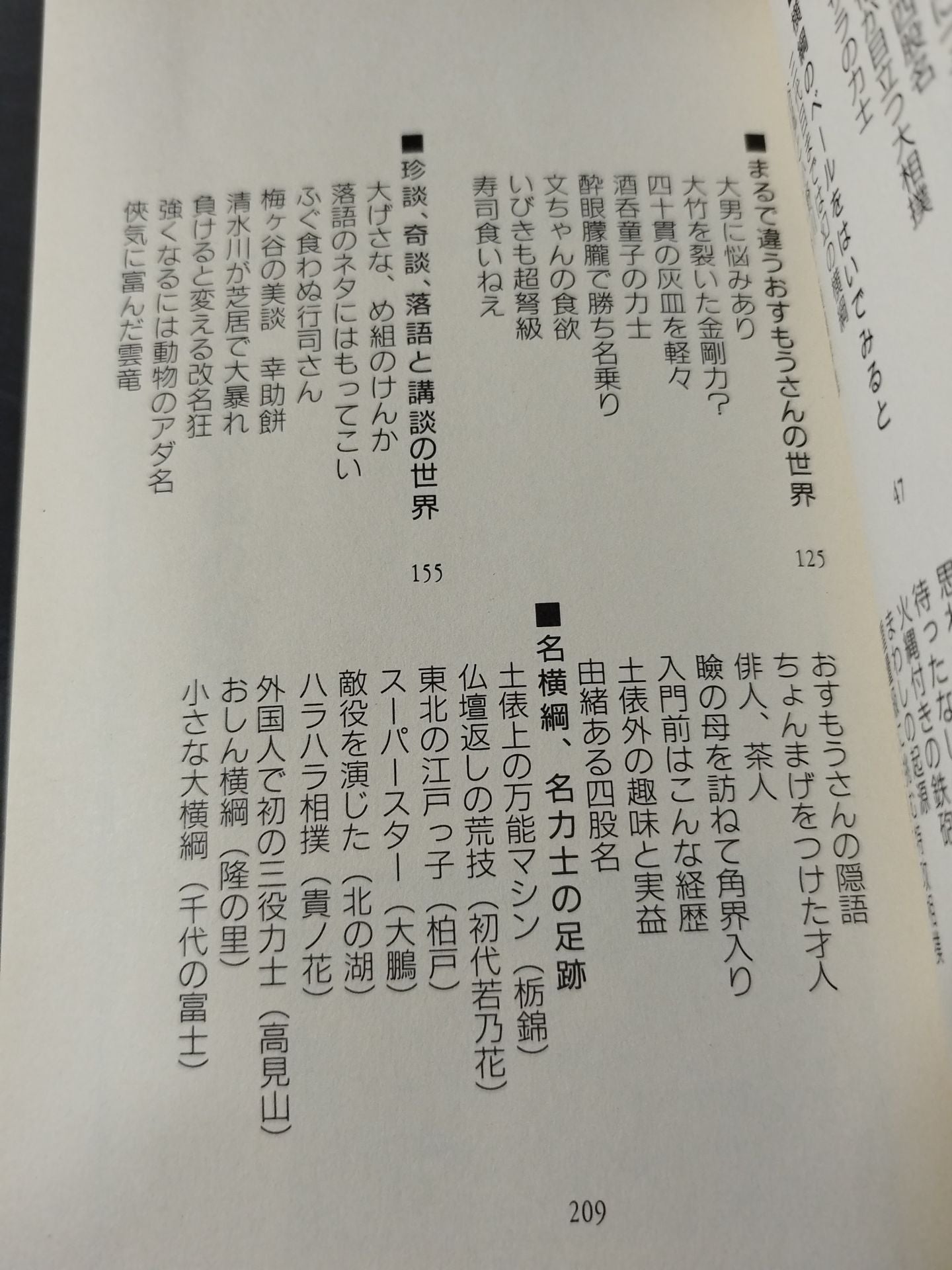雑学博学 おいしい大相撲