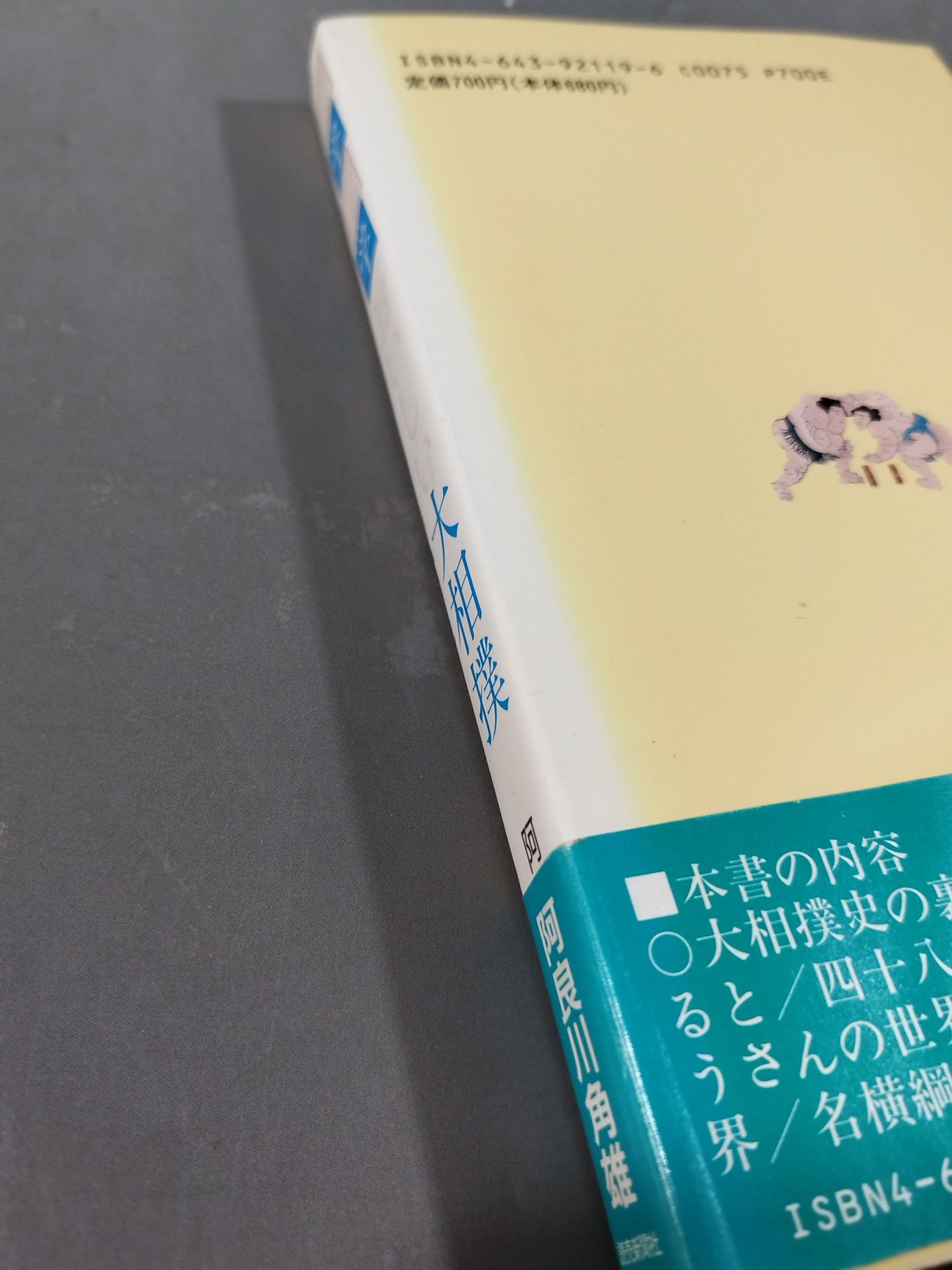 雑学博学 おいしい大相撲