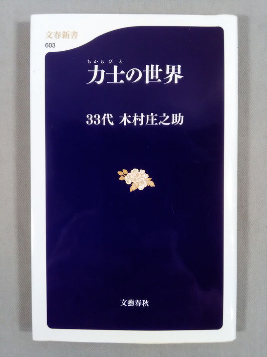 力士(ちからびと)の世界