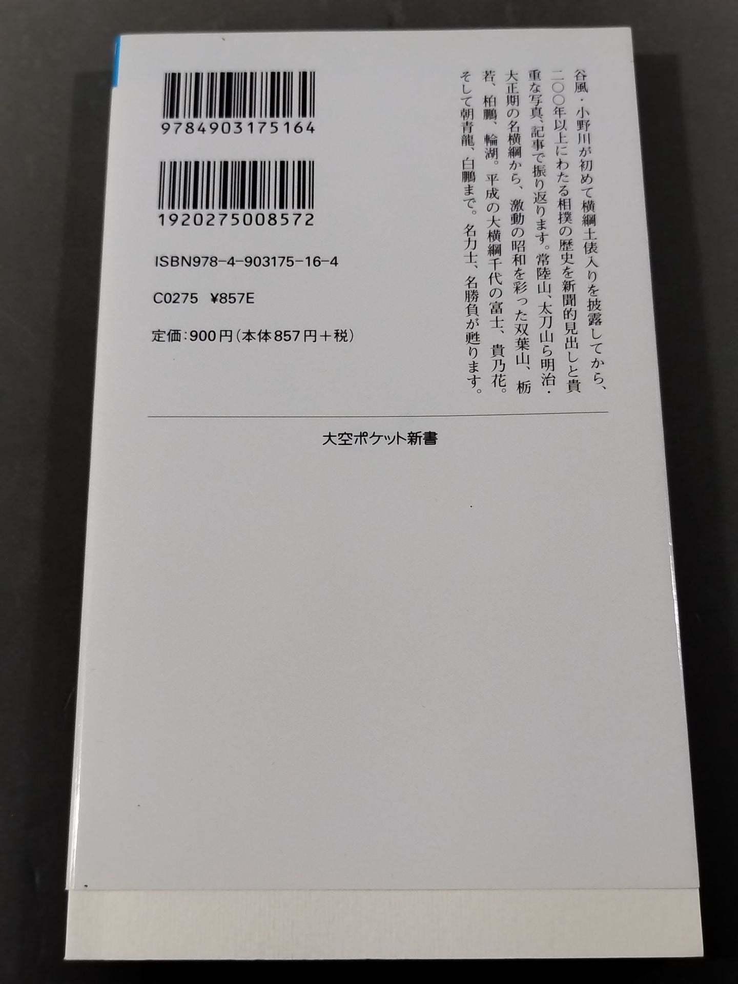 歴史ポケットスポーツ新聞 相撲