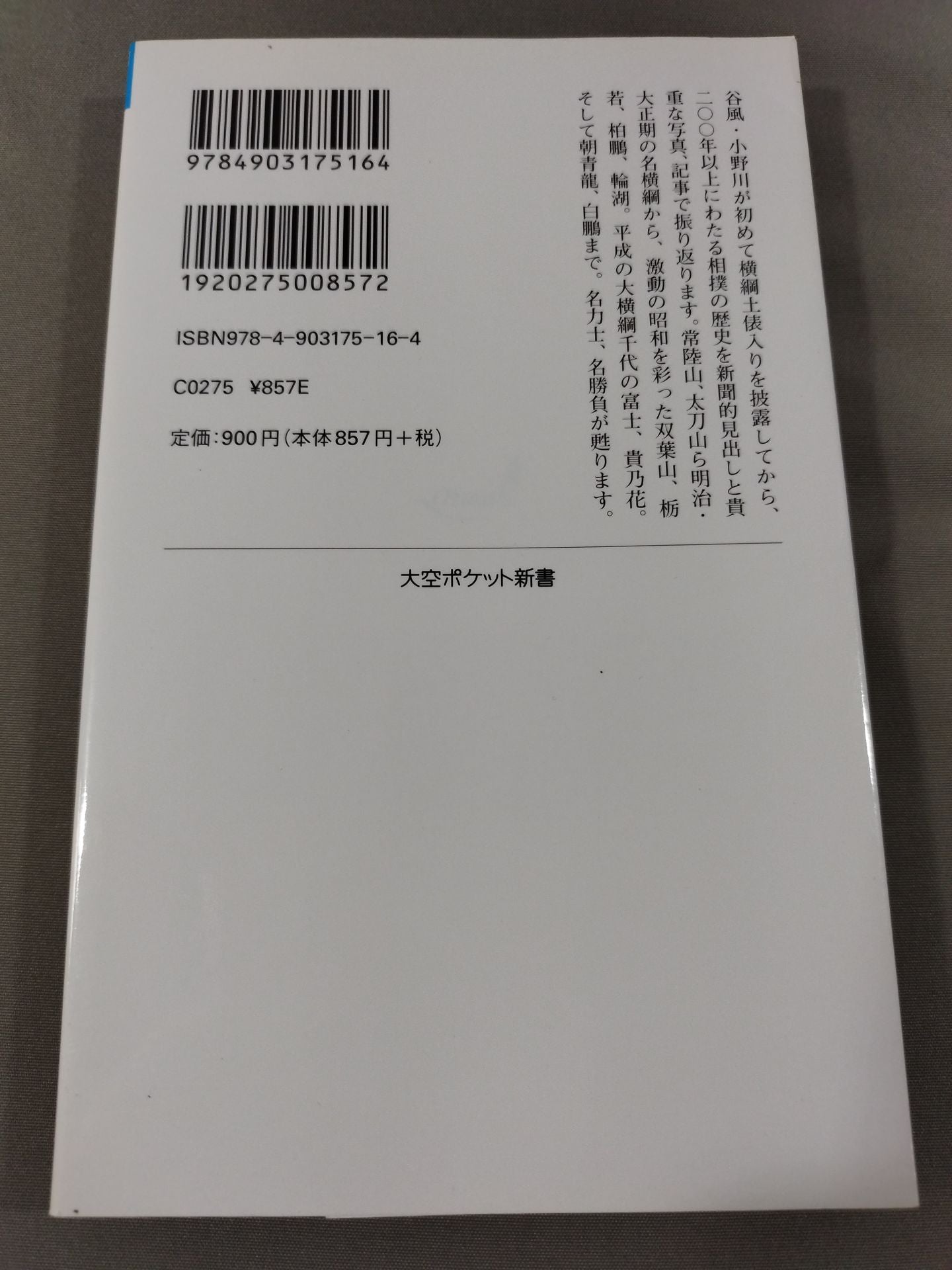 歴史ポケットスポーツ新聞 相撲