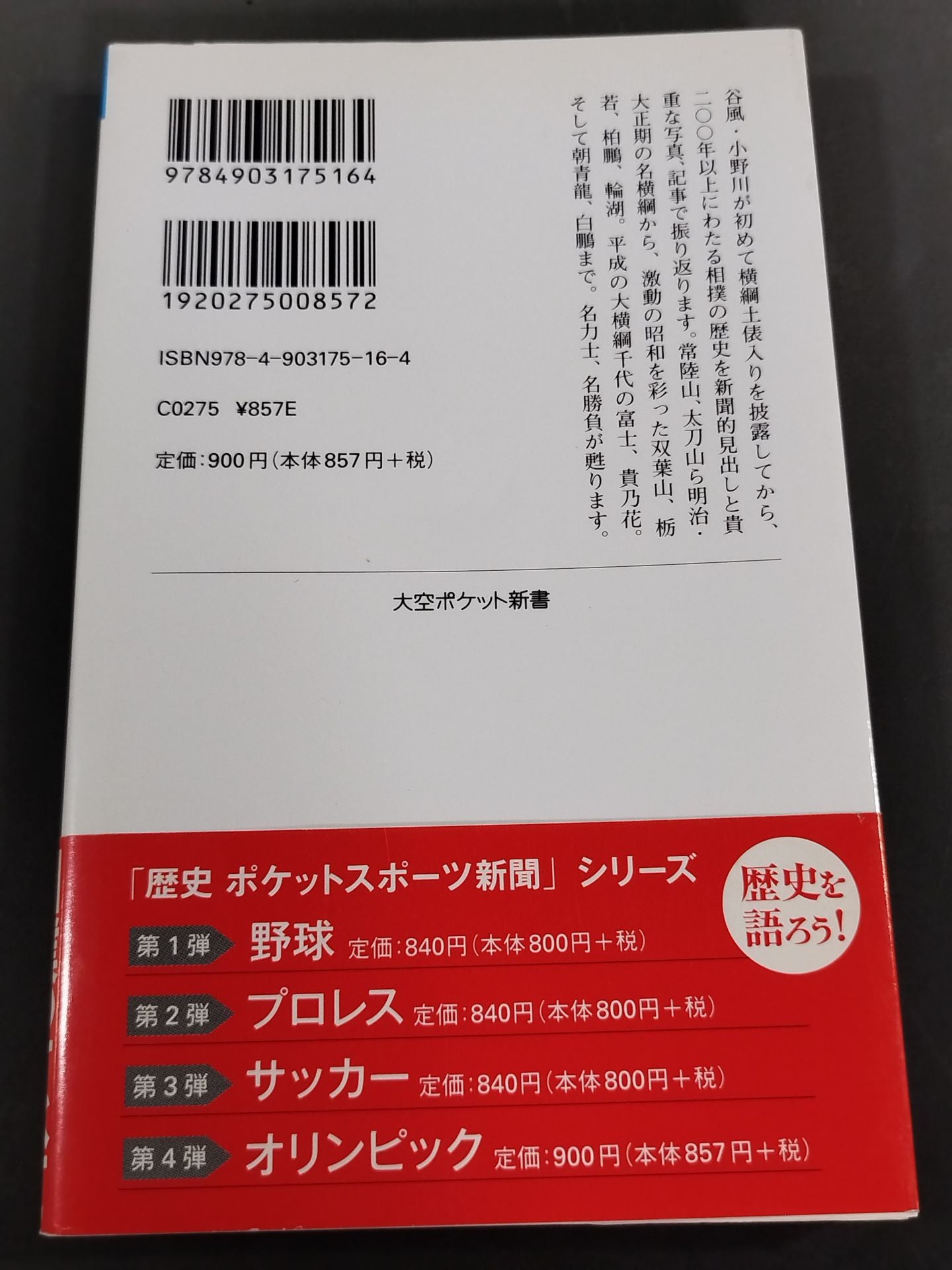 歴史ポケットスポーツ新聞 相撲