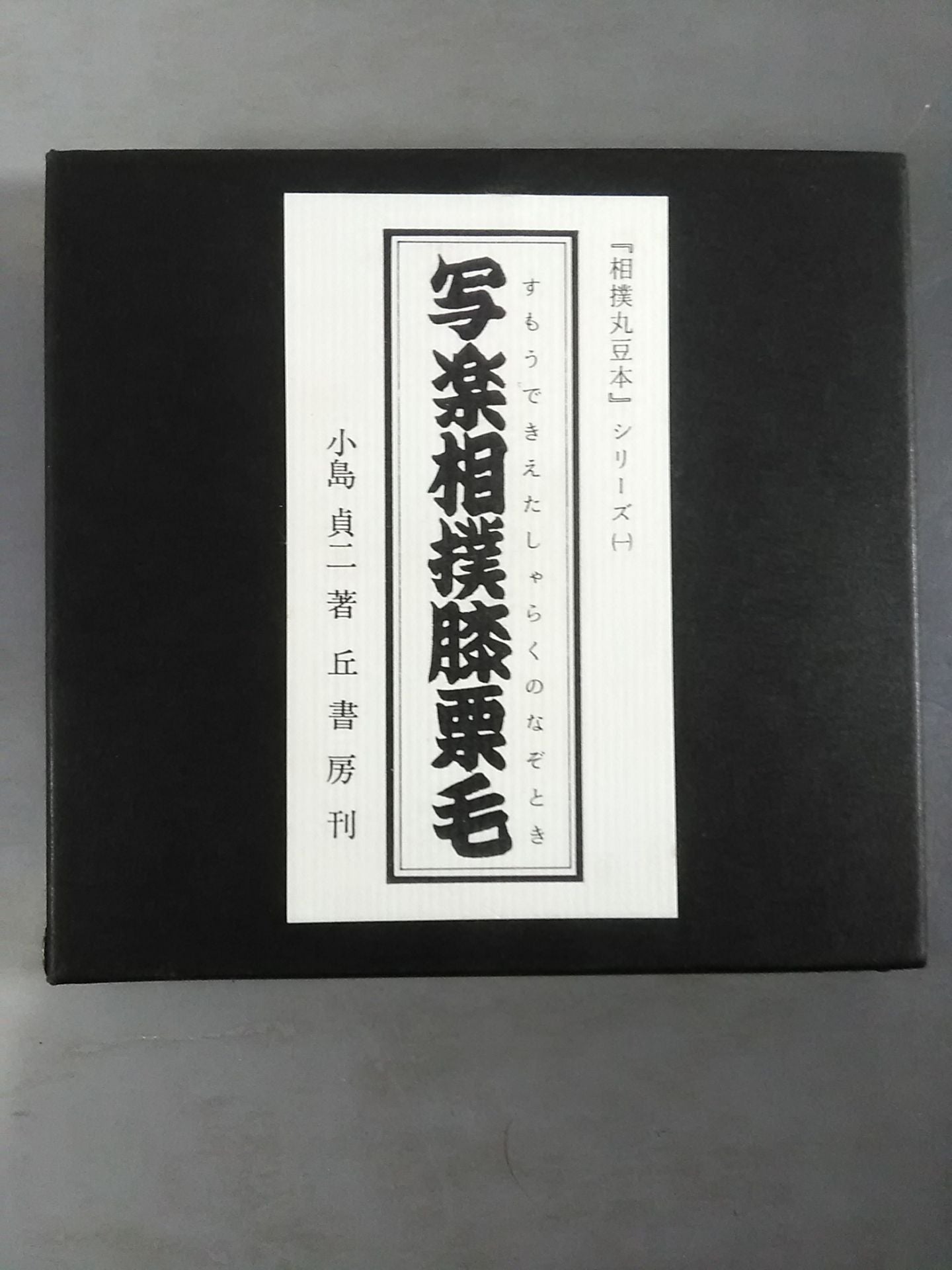 "Sumo Maru Bean Book" Series (1) Sharaku Sumo Knee Chestnut Hair