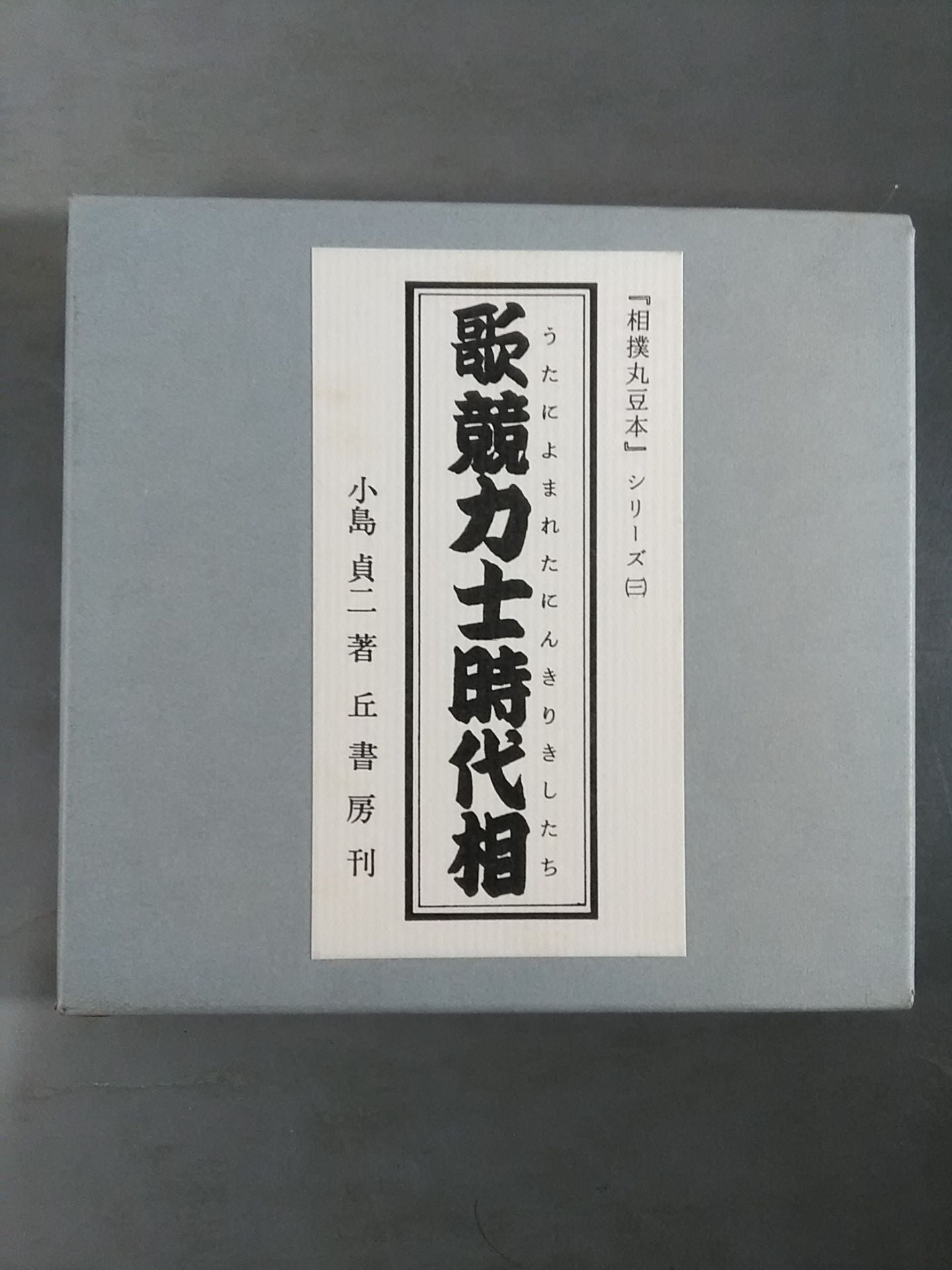 "Sumo Maru Mamemoto" series (3) Song competition Sumo wrestler era phase