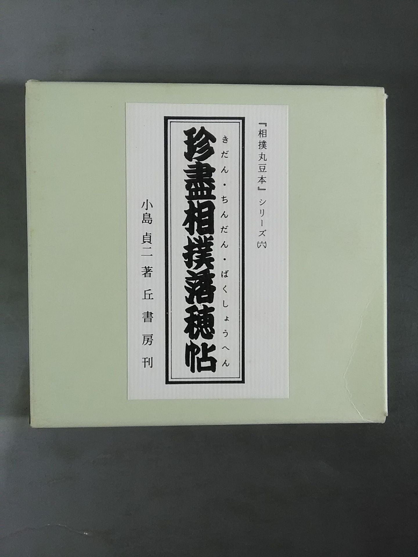 "Sumo Maru Bean Book" Series (6) Rare Sumo Wrestling Fall Hosho