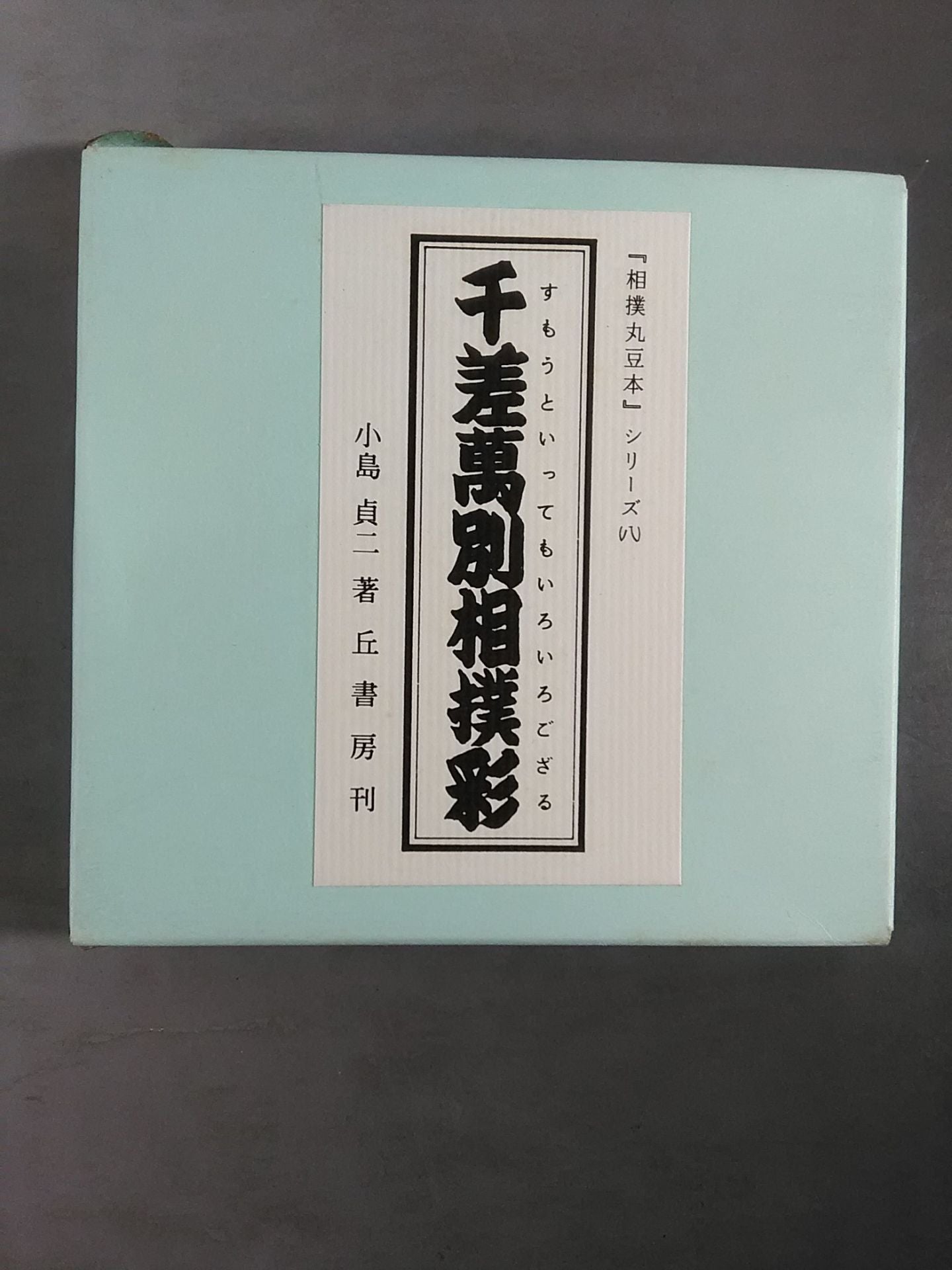 "Sumo Maru Bean Book" Series (8) Senzaku Manbetsu Sumo Sai