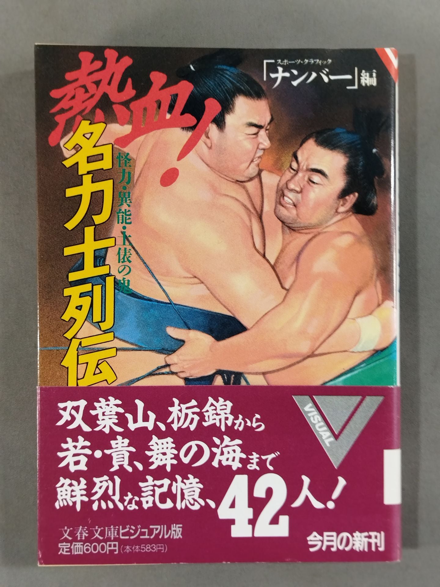 Zeal! Famous Sumo wrestler Retsuden Monster, Extraordinary Ability, Demon of the Arena