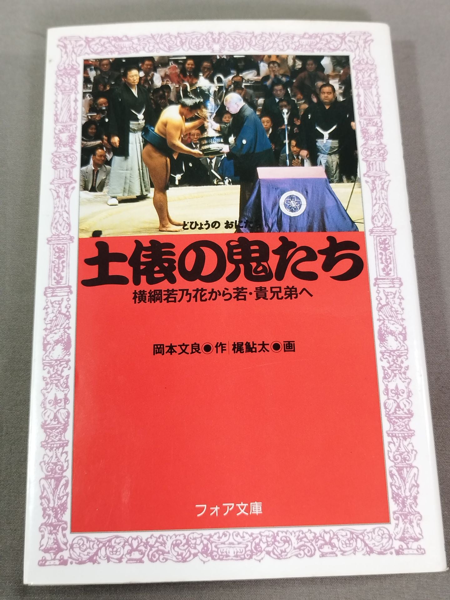 土俵の鬼たち 横綱若乃花から若・貴兄弟へ