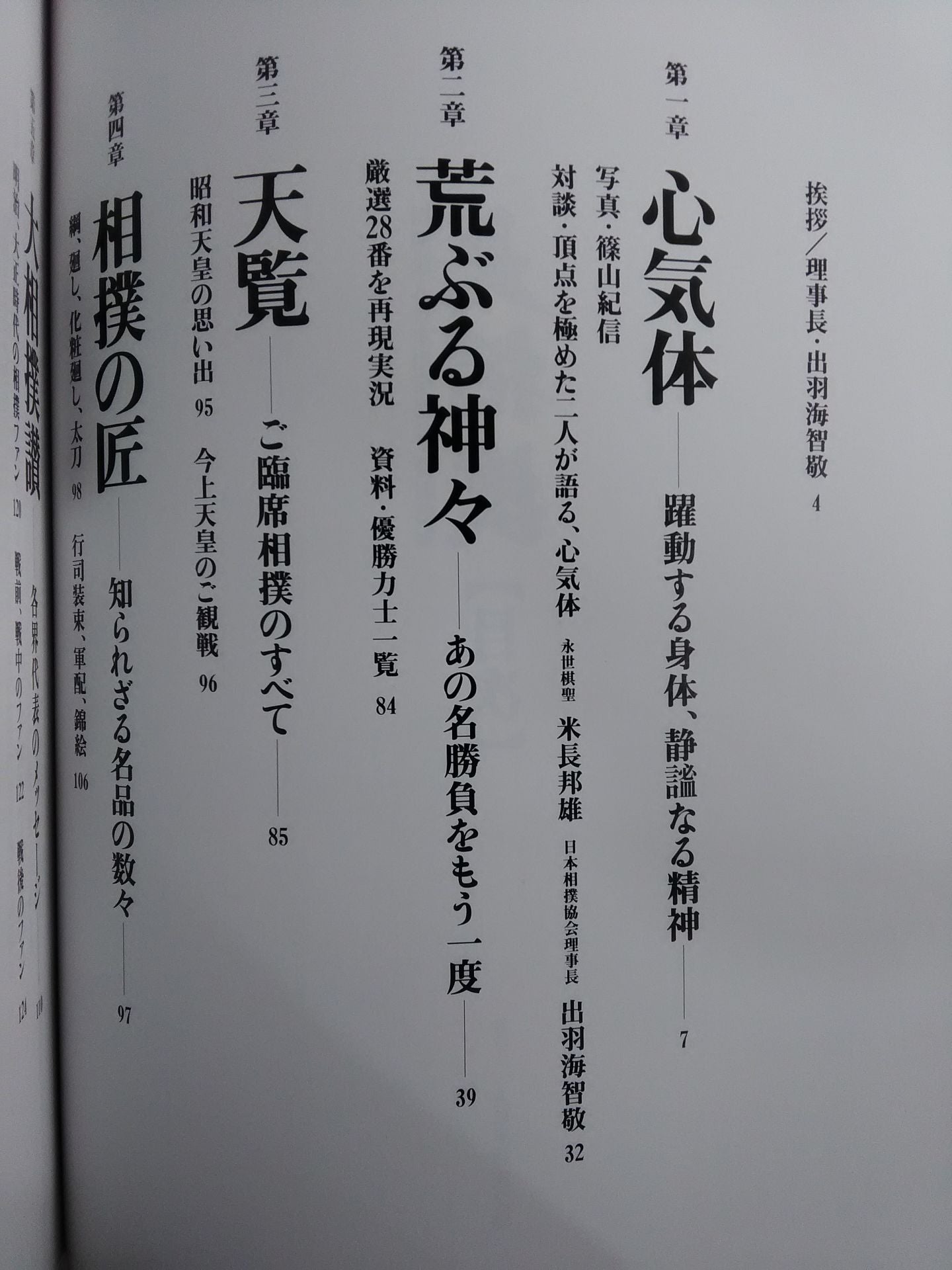 Sumo Wrestling: A Record of 70 Years of Modern Era