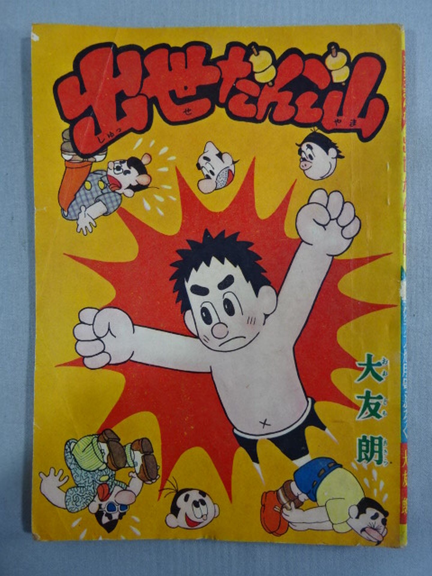 出世だんご山 ★十両時代編⑩★