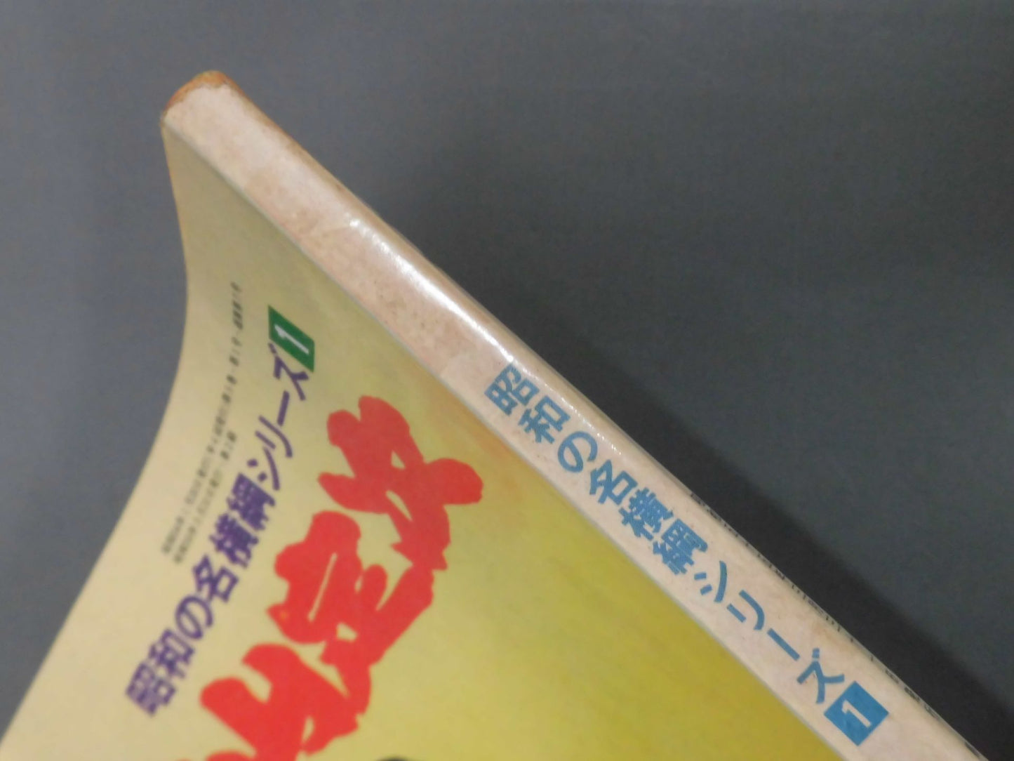 昭和の名横綱シリーズ① 双葉山定次